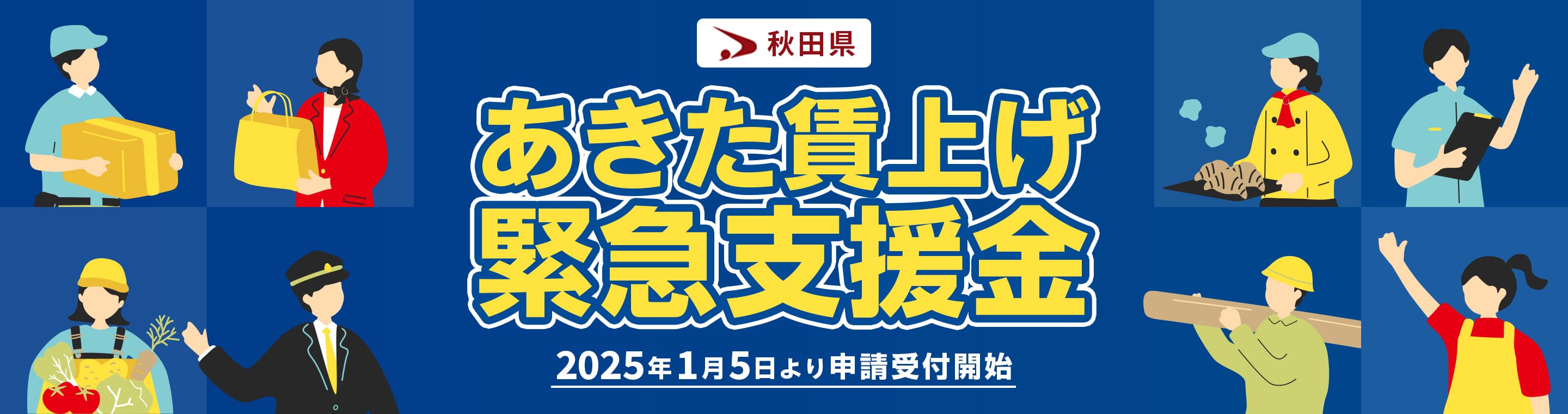 あきた賃上げ緊急支援金